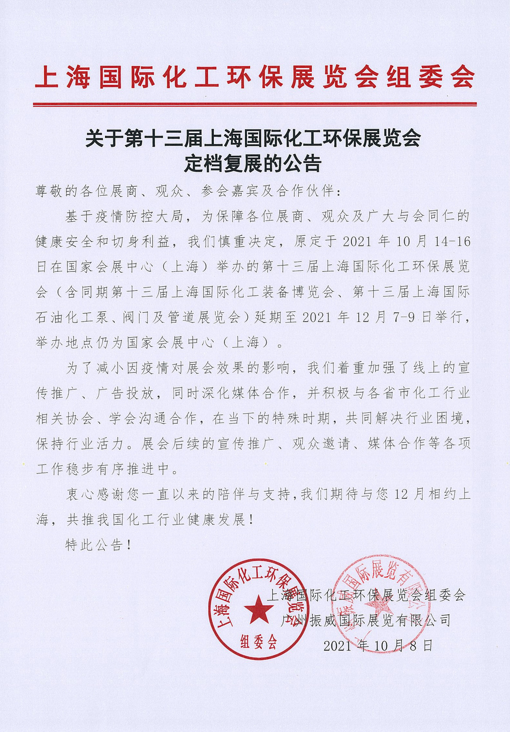 上海化工环保展定档复展公告 (2）.jpg