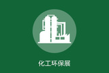 化工环保展区>>