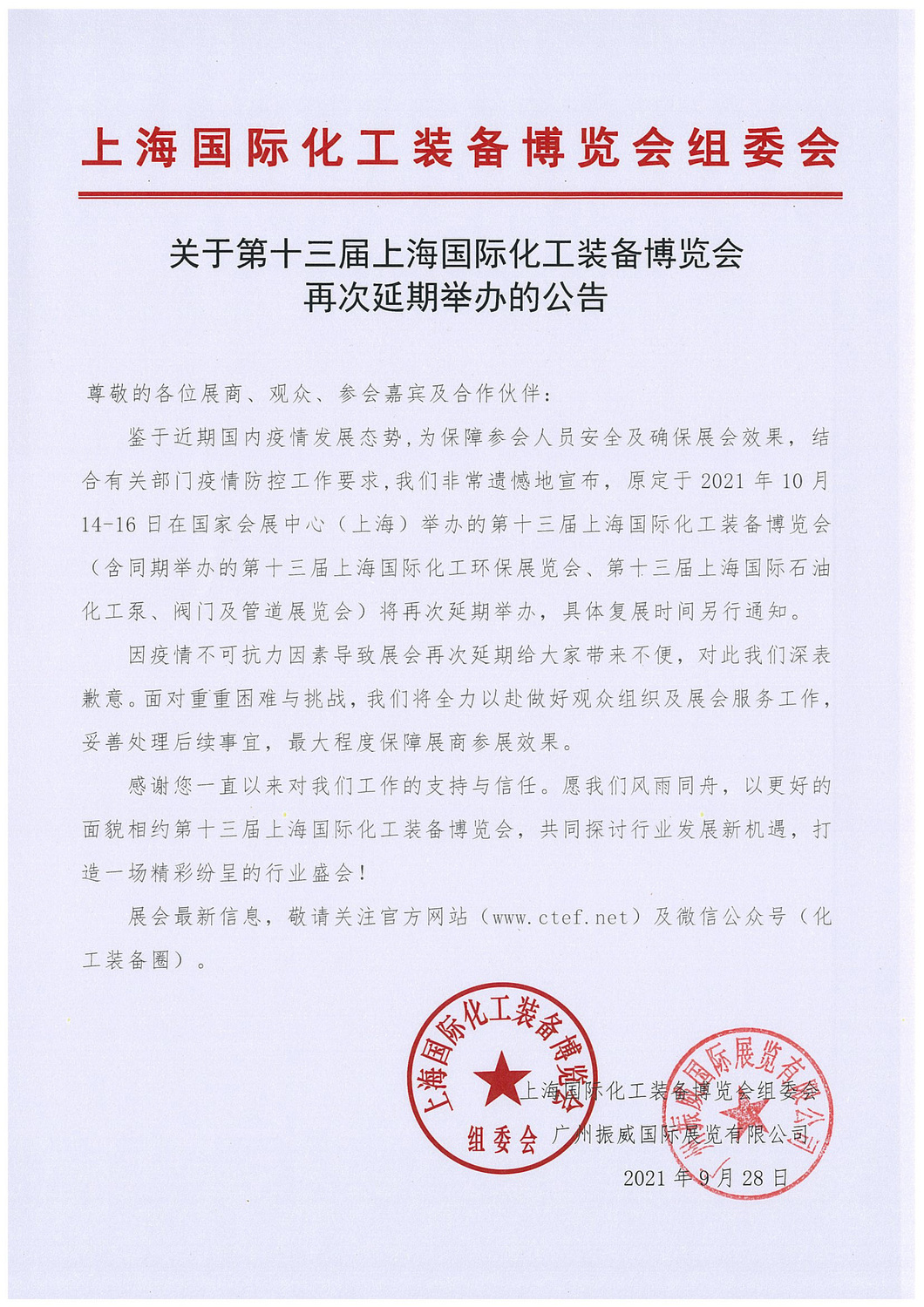 上海化工装备展再次延期公告.jpg